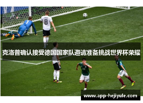 克洛普确认接受德国国家队邀请准备挑战世界杯荣耀