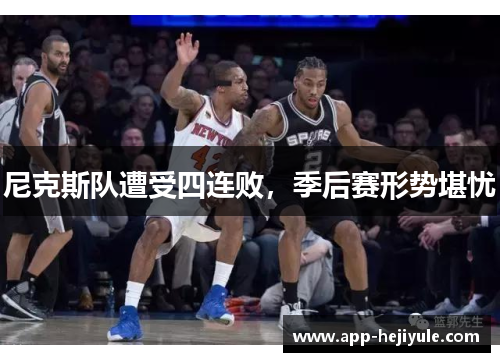 尼克斯队遭受四连败，季后赛形势堪忧