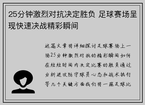 25分钟激烈对抗决定胜负 足球赛场呈现快速决战精彩瞬间