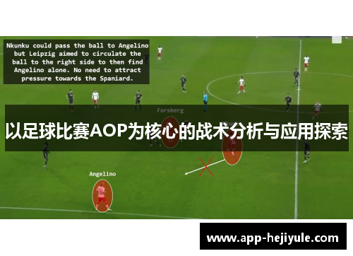 以足球比赛AOP为核心的战术分析与应用探索