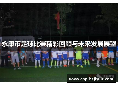 永康市足球比赛精彩回顾与未来发展展望
