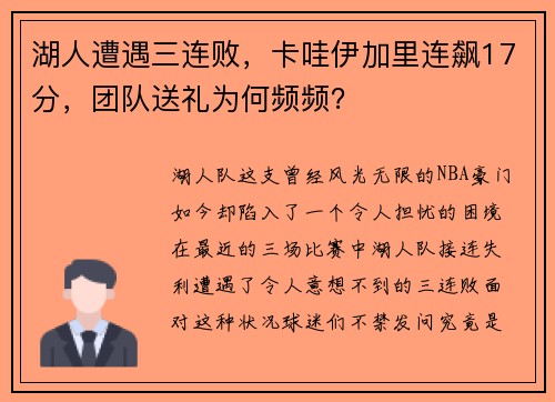 湖人遭遇三连败，卡哇伊加里连飙17分，团队送礼为何频频？