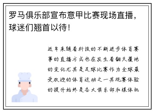 罗马俱乐部宣布意甲比赛现场直播，球迷们翘首以待！