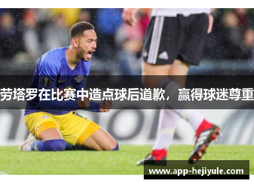 劳塔罗在比赛中造点球后道歉，赢得球迷尊重