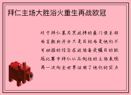 拜仁主场大胜浴火重生再战欧冠