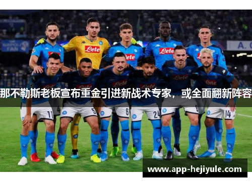 那不勒斯老板宣布重金引进新战术专家，或全面翻新阵容