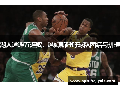 湖人遭遇五连败，詹姆斯呼吁球队团结与拼搏