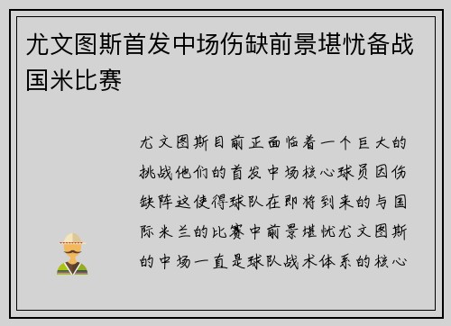 尤文图斯首发中场伤缺前景堪忧备战国米比赛