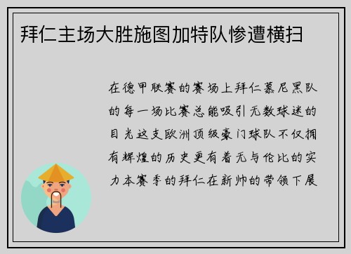 拜仁主场大胜施图加特队惨遭横扫