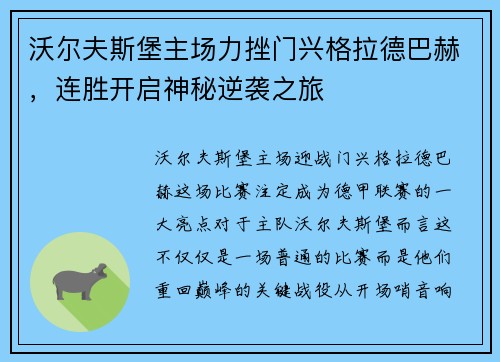 沃尔夫斯堡主场力挫门兴格拉德巴赫，连胜开启神秘逆袭之旅