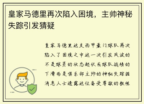 皇家马德里再次陷入困境，主帅神秘失踪引发猜疑