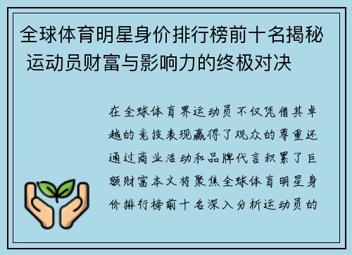 全球体育明星身价排行榜前十名揭秘 运动员财富与影响力的终极对决