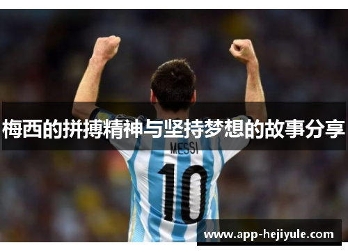 梅西的拼搏精神与坚持梦想的故事分享