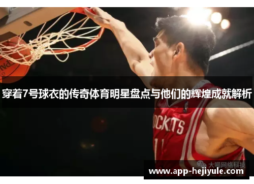 穿着7号球衣的传奇体育明星盘点与他们的辉煌成就解析