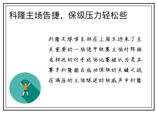 科隆主场告捷，保级压力轻松些