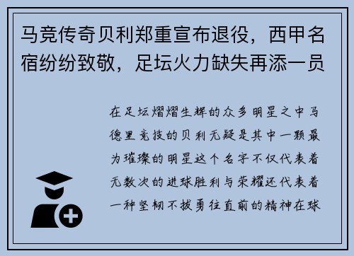 马竞传奇贝利郑重宣布退役，西甲名宿纷纷致敬，足坛火力缺失再添一员