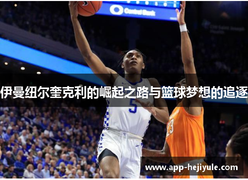 伊曼纽尔奎克利的崛起之路与篮球梦想的追逐