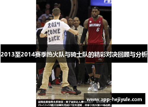 2013至2014赛季热火队与骑士队的精彩对决回顾与分析