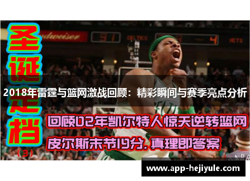 2018年雷霆与篮网激战回顾：精彩瞬间与赛季亮点分析